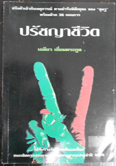 ปรัชญาชีวิต ( ได้รับรางวัลวรรณกรรมยอดเยี่ยมประจำปี1976 ) ผลงานของ เฉลียว เอี่ยมตระกูล