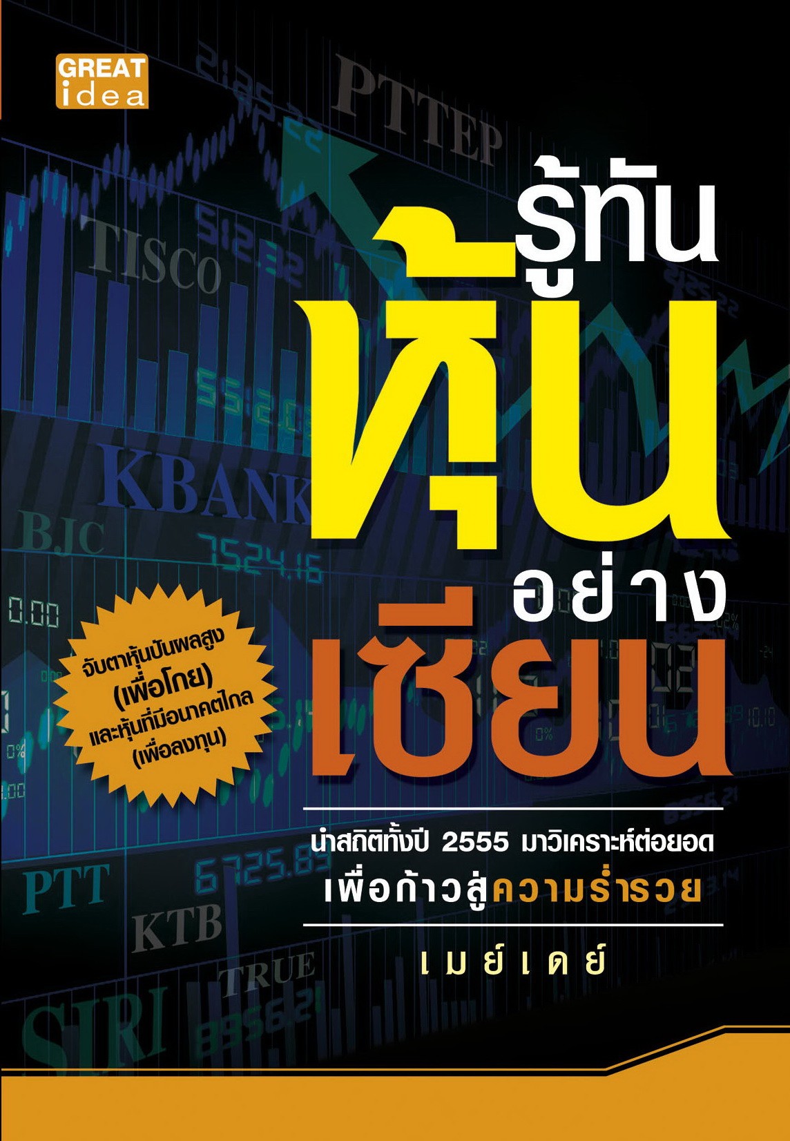 รู้ทันหุ้นอย่างเซียน