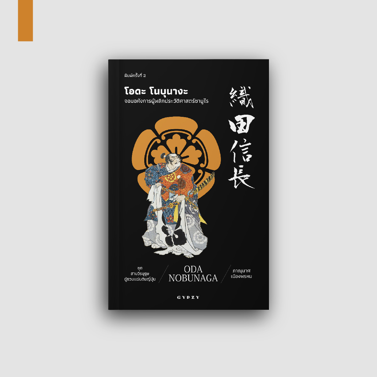 โอดะ โนบุนางะ: จอมอหังการผู้พลิกประวัติศาสตร์ซามูไร : Oda Nobunaga พิมพ์ครั้งที่ 2