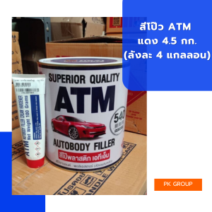 สีโป๊วแดง ATM