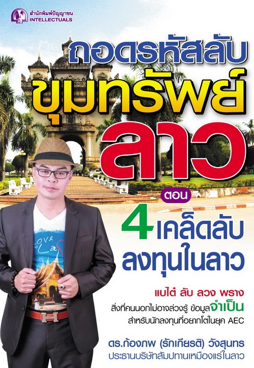 ถอดรหัสลับขุมทรัพย์ลาว ตอน 4 เคล็ดลับลงทุนในลาว