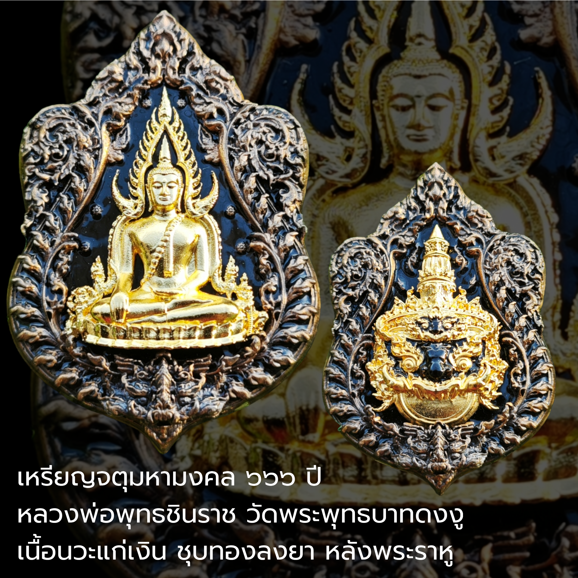 เหรียญจตุมหามงคล ๖๖๖ ปี หลวงพ่อพุทธชินราช วัดพระพุทธบาทดงงู เนื้อนวะแก่เงิน ชุบทองลงยา หลังพระราหู