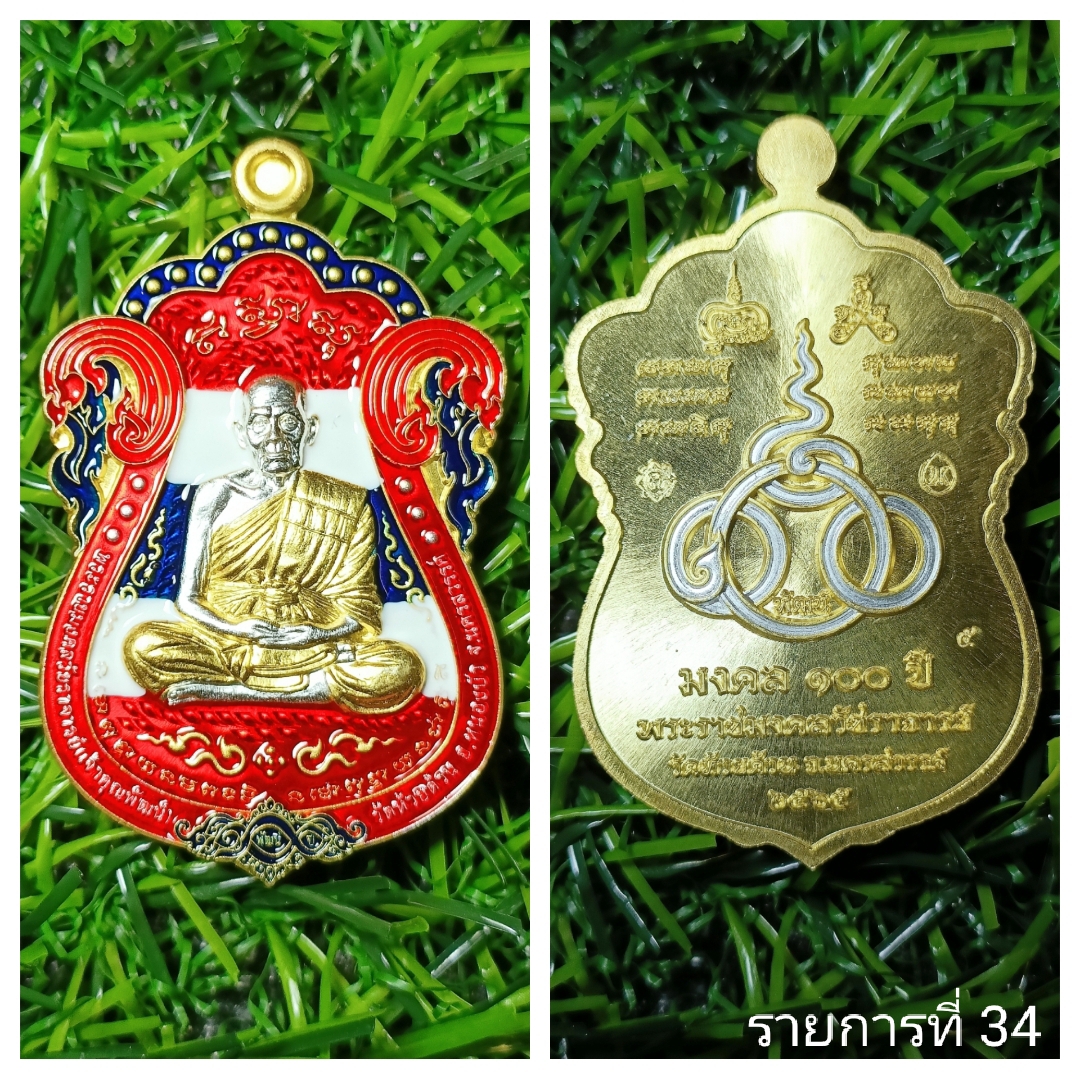เหรียญ มงคล100ปี หลวงพ่อพัฒน์ วัดห้วยด้วน ปี 2566 รายการที่34 เนื้อชุบทอง 2K ลงยาธงชาติ หมายเลข ๕