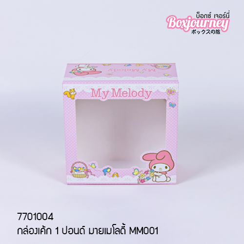 กล่องเค้ก 1 ปอนด์ มายเมโลดี้ MM001