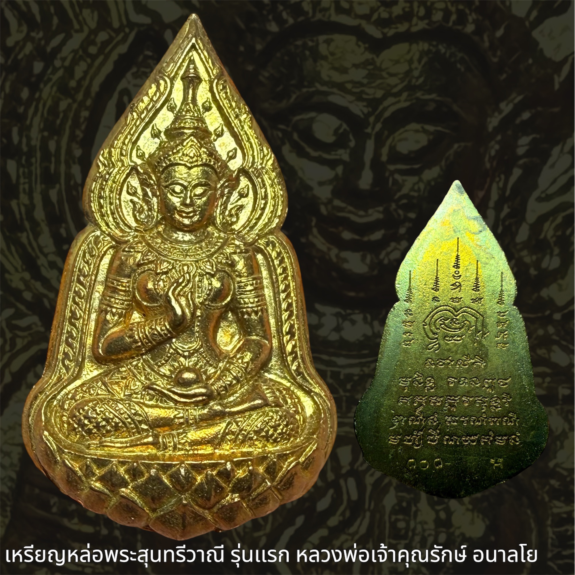 เหรียญหล่อพระสุนทรีวาณี รุ่นเเรก หลวงพ่อเจ้าคุณรักษ์ อนาลโย