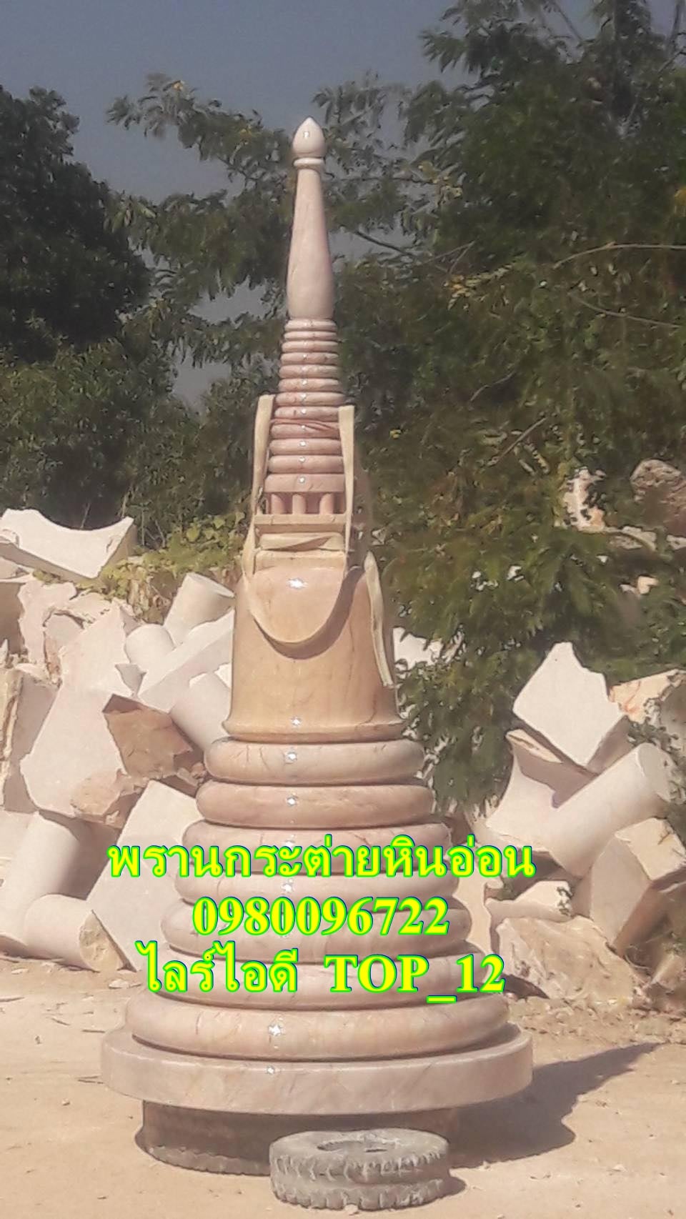 เจดีย์หินอ่อนใหญ่ 140