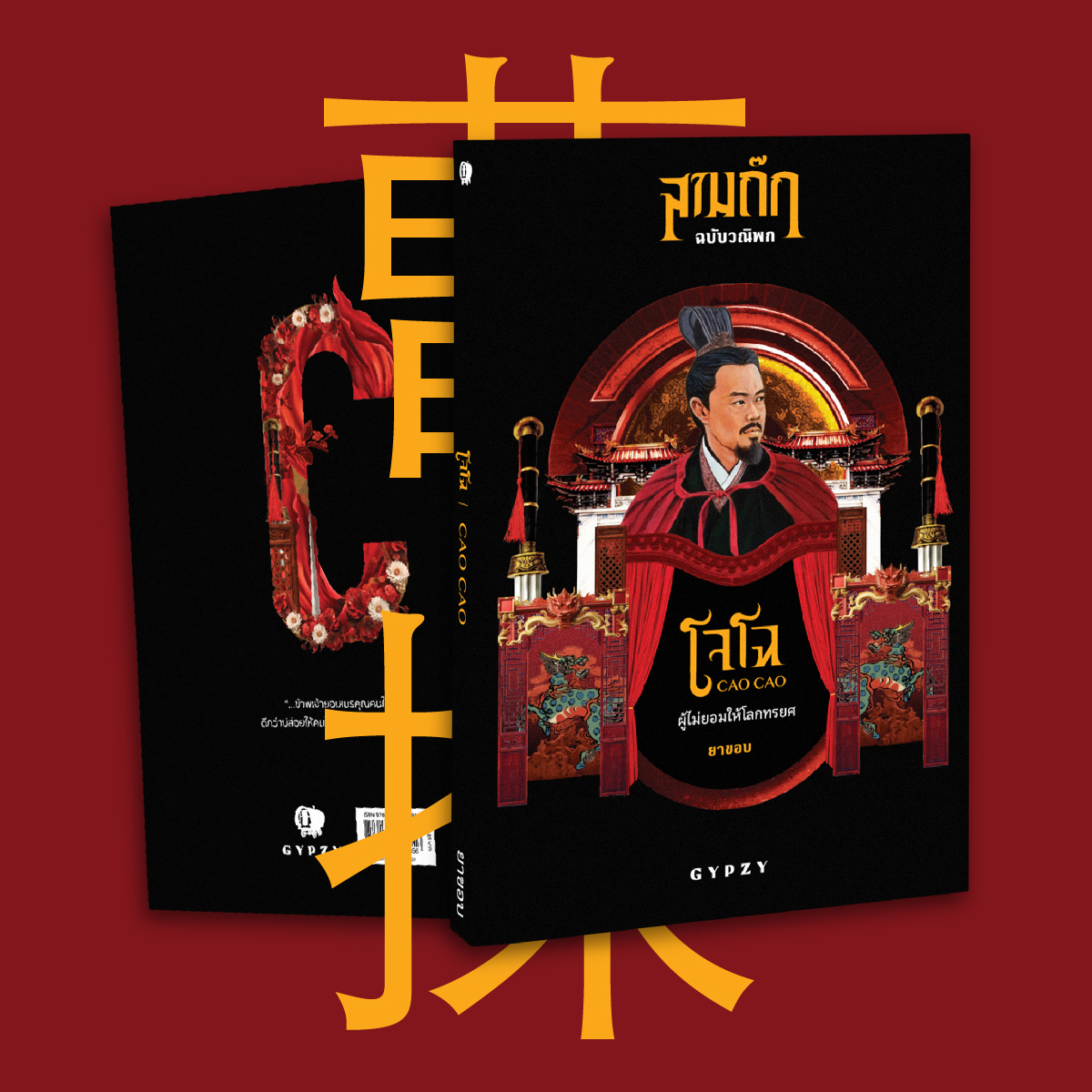 โจโฉ ผู้ไม่ยอมให้โลกทรยศ