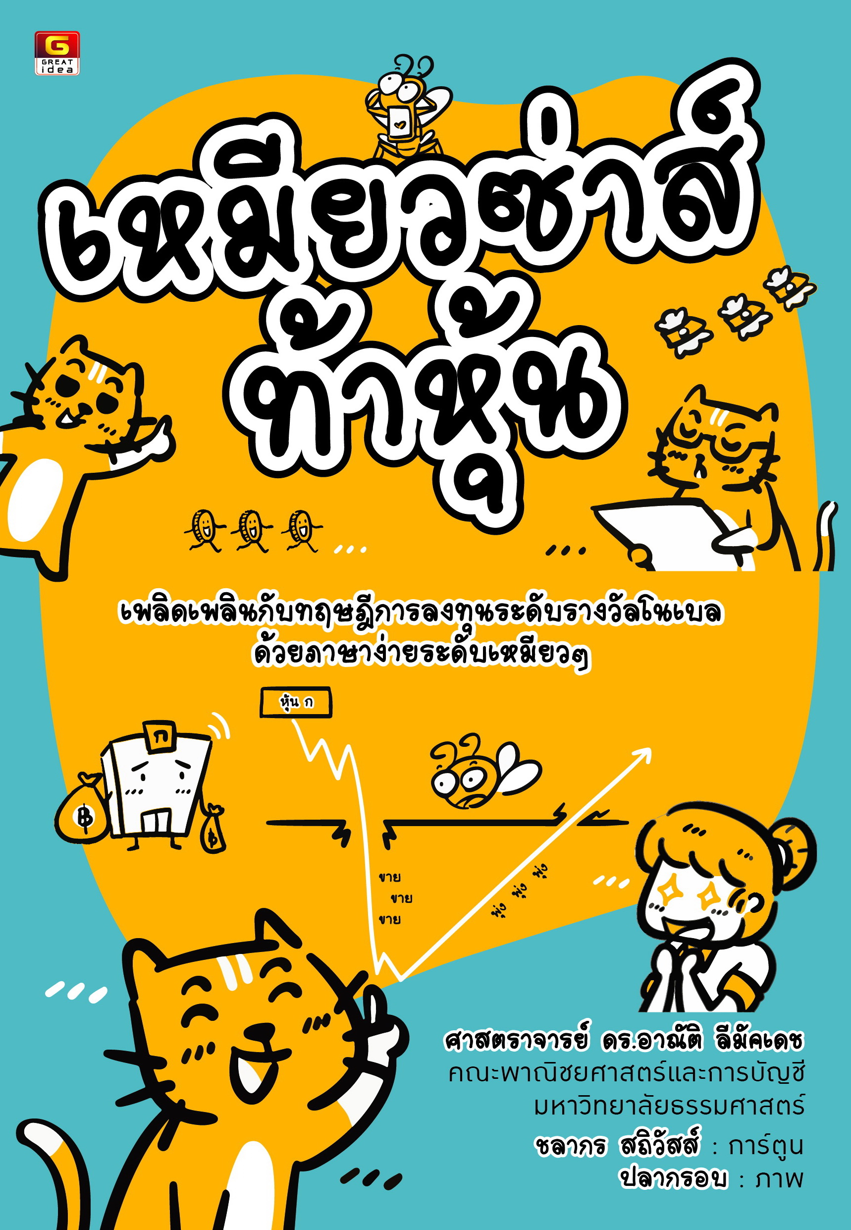เหมียวซ่าส์ท้าหุ้น
