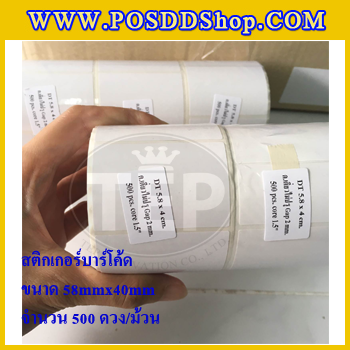สติกเกอร์บาร์โค้ด สติกเกอร์สำหรับพิมพ์บาร์โค้ด สติกเกอร์พิมพ์บาร์โค้ดLabel Paper ขนาด 58mmX40mmX500pcs (จำนวน500ดวง) จำนวน 5 ม้วน