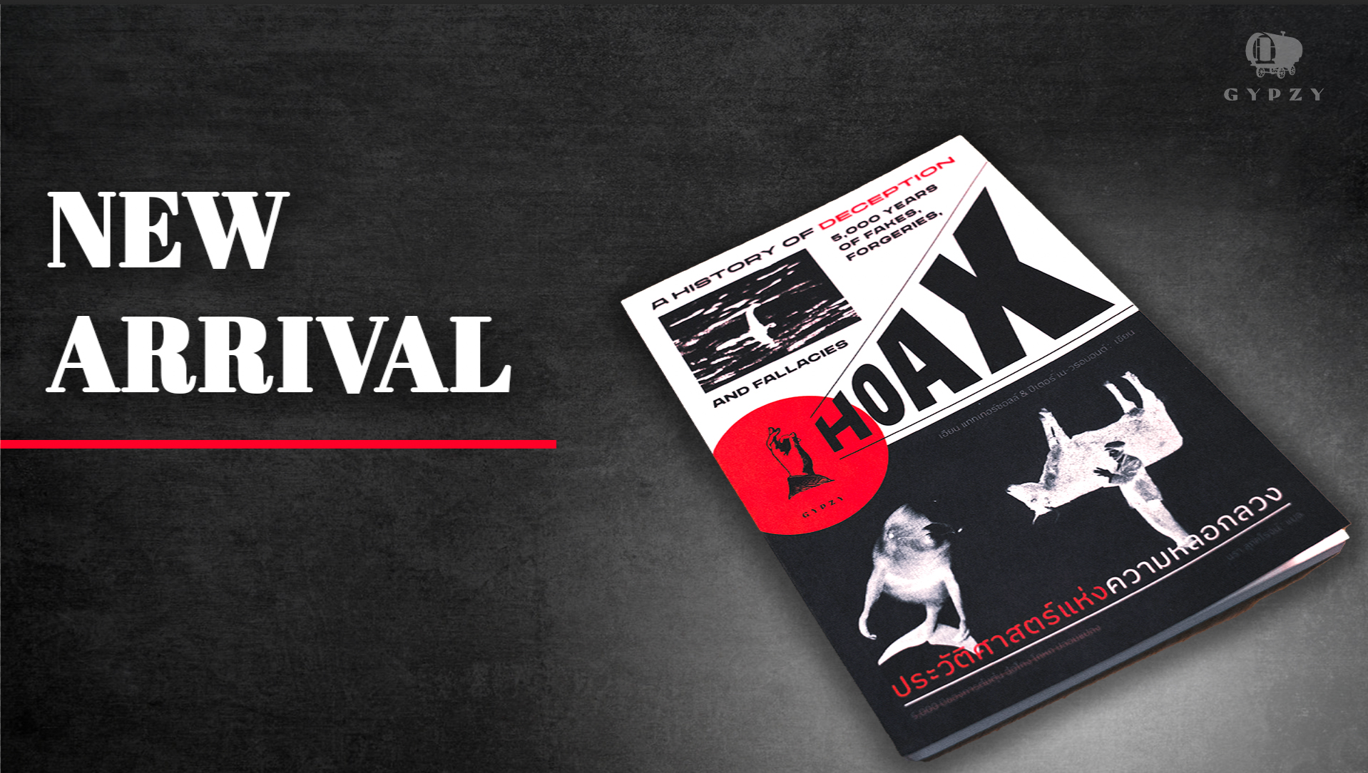 ประวัติศาสตร์แห่งความหลอกลวง 5,000 ปีของการต้มตุ๋น ฉ้อโกง โกหก ปลอมแปลง HOAX A HISTORY OF DECEPTION 5000 YEARS OF FAKES FORGERIES AND FALLACIES