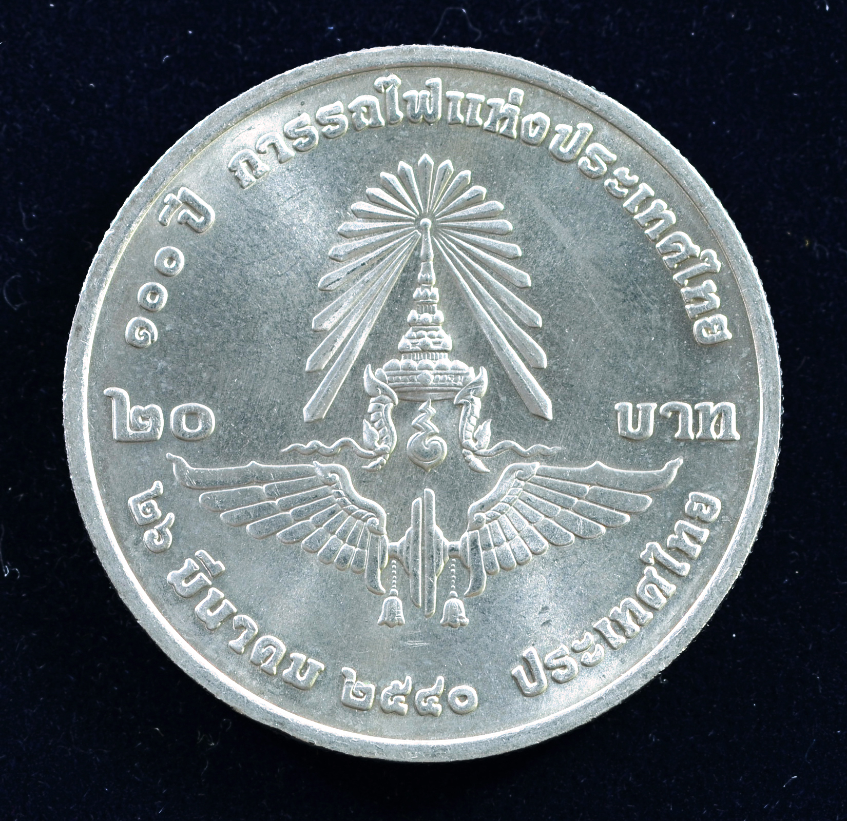 เหรียญ20บาท 100ปี การรถไฟแห่งประเทศไทย