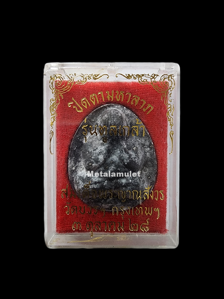 ปิดตามหาลาภ ญสส.รุ่นทูลเกล้า ปี28