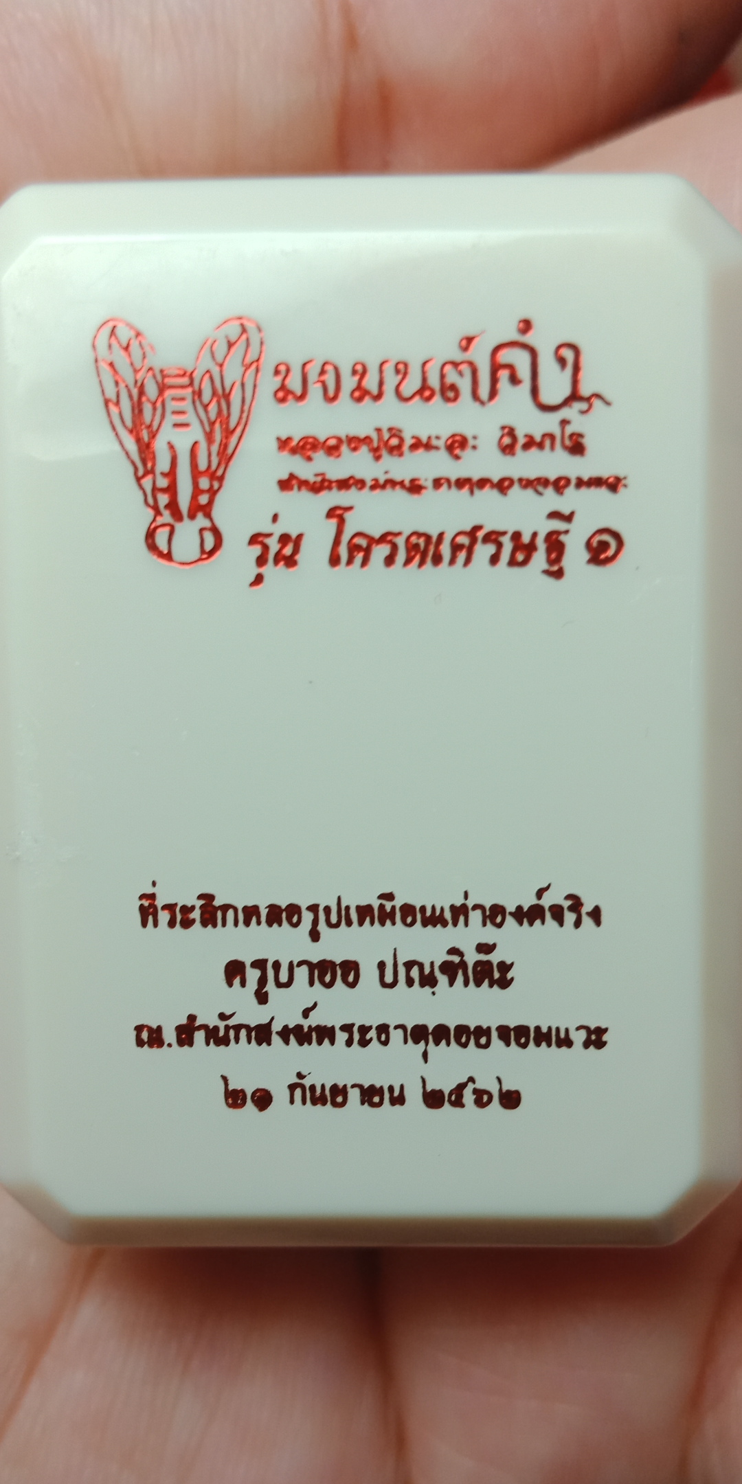 แมงมนต์คำ โคตรเศรษฐี รุ่ง ๑ เนื้อทองแดงผิวรุ้ง หลวงปู่วิมะละ สำนักสงฆ์พระธาตุดอยจอมแวะ จ.เชียงดาว