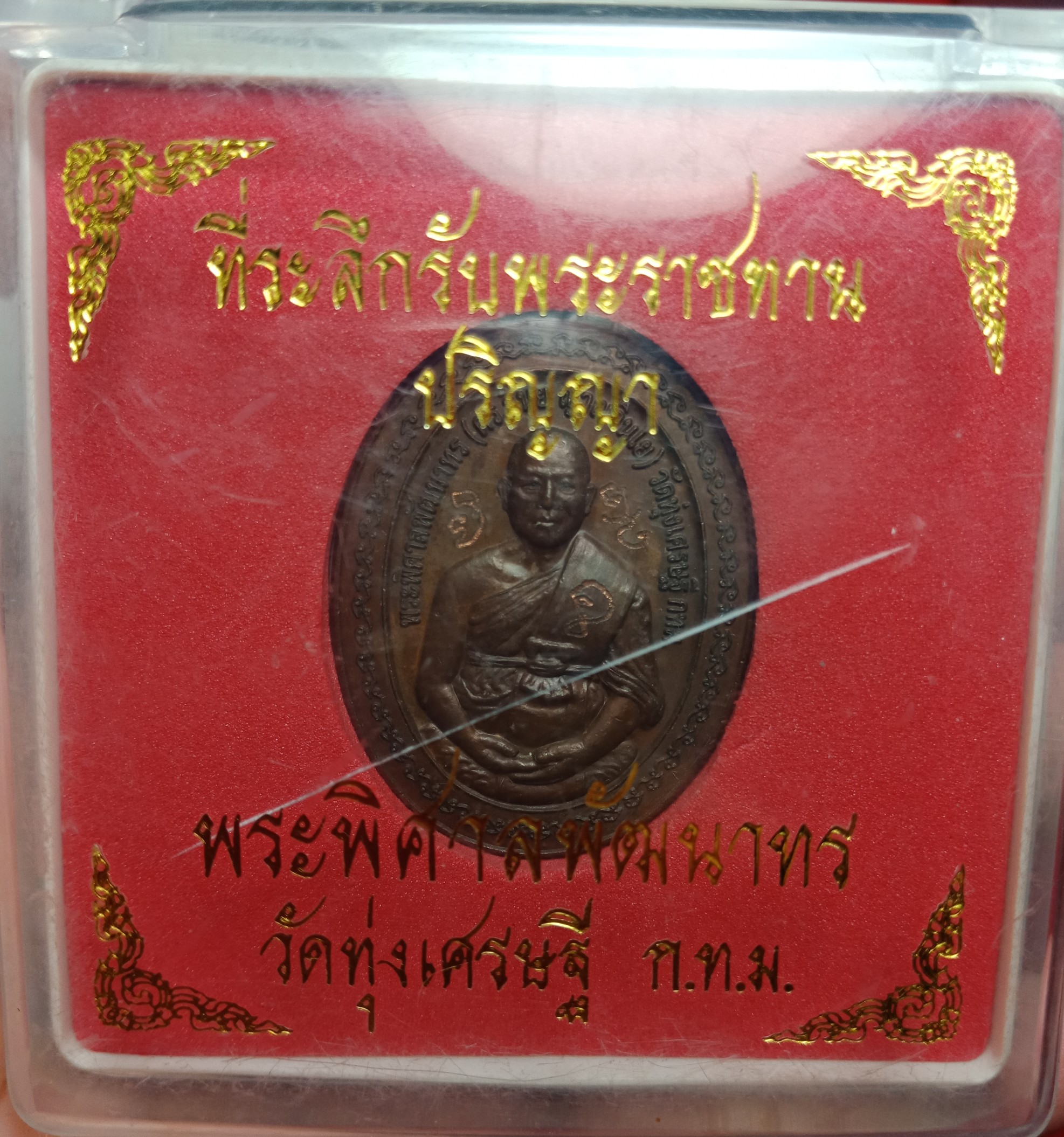 เหรียญด็อกเตอร์ หลวงพ่อเณร วัดทุ่งเศรษฐี จารมือ