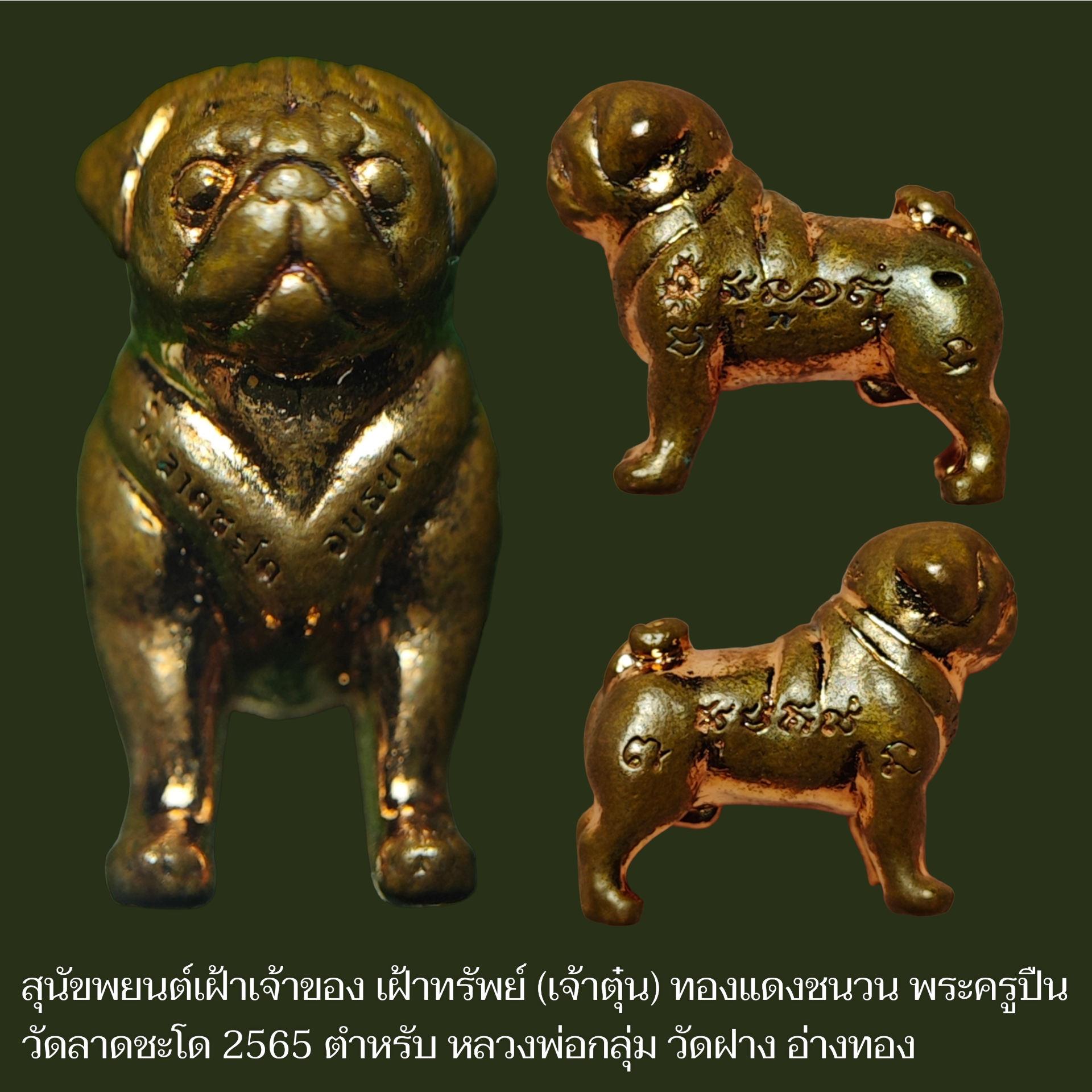 สุนัขพยนต์เฝ้าเจ้าของ เฝ้าทรัพย์ (เจ้าตุ๋น) ทองแดงชนวน พระครูปืน วัดลาดชะโด 2565 ตำหรับ หลวงพ่อกลุ่ม วัดฝาง อ่างทอง