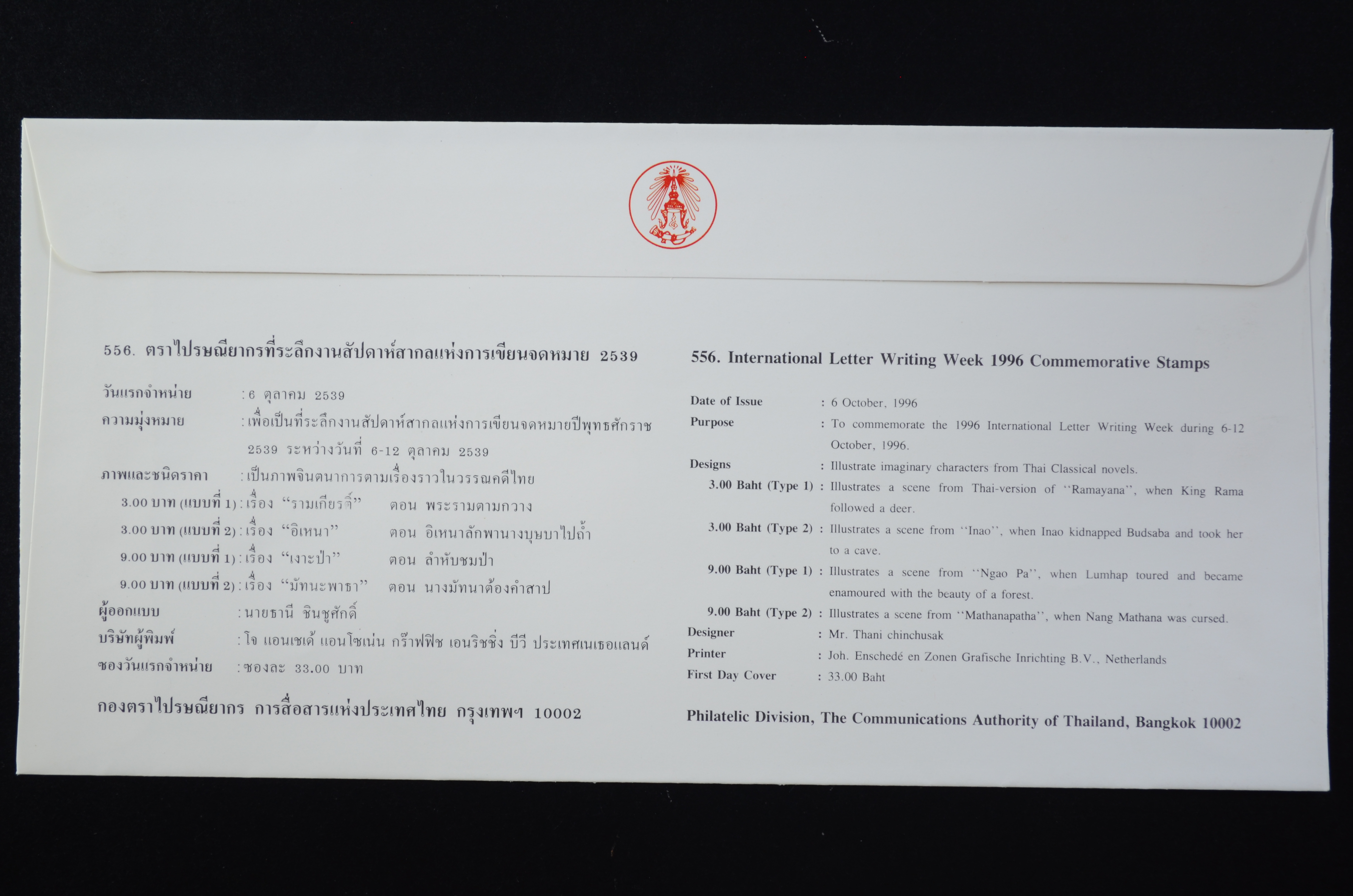 ซองสัปดาห์สากลแห่งการเขียนจดหมาย 2539