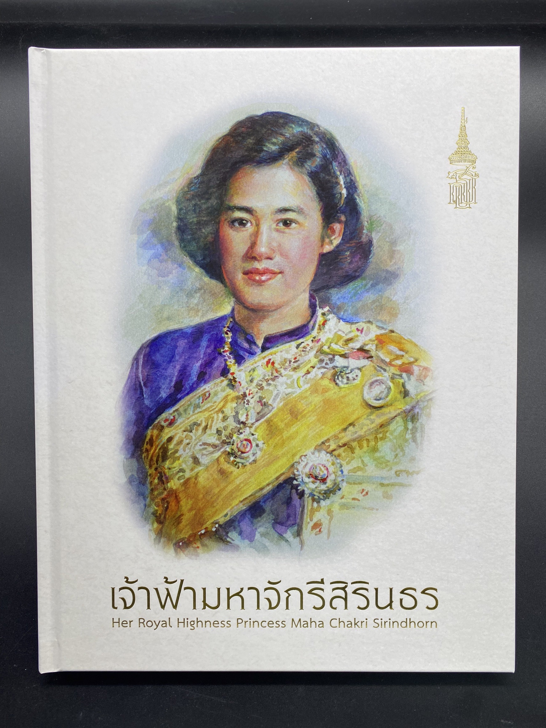 สมุดตราไปรษณียากรพิเศษ เจ้าฟ้ามหาจักรีสิรินธร พร้อมชีทพิเศษทองคำ ขายถูก