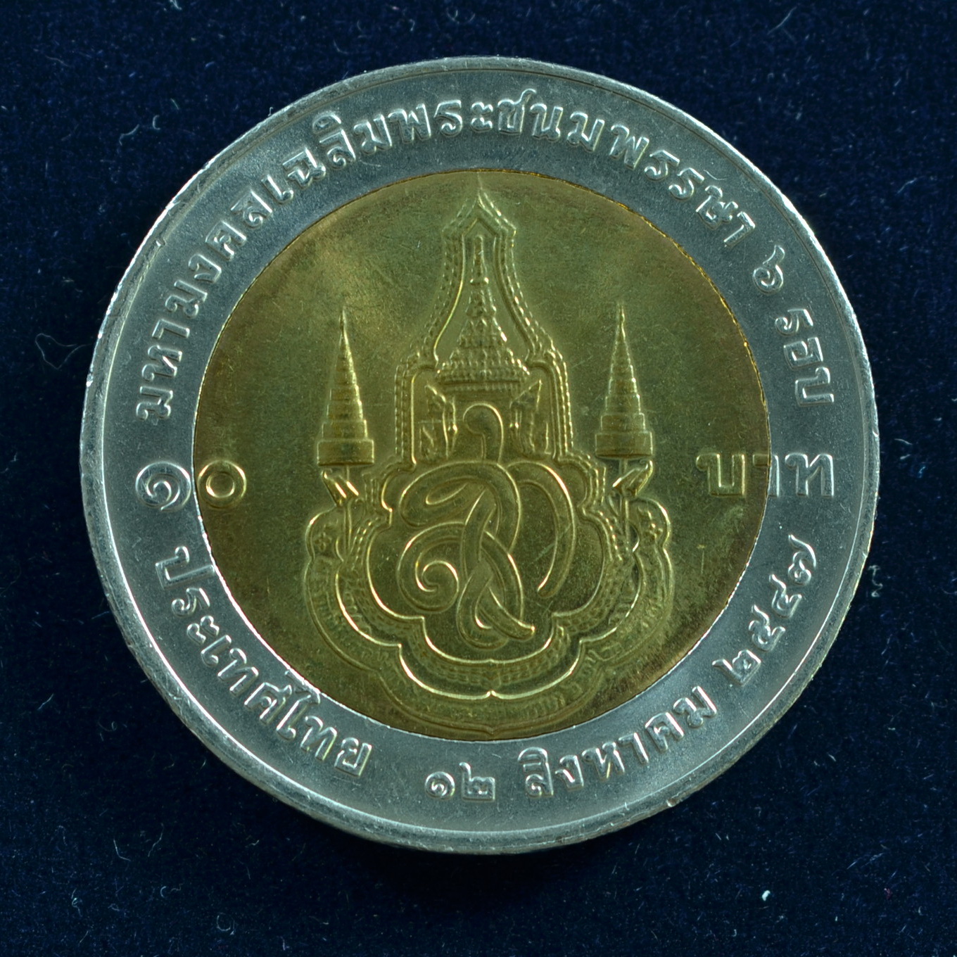 เหรียญ10บาท(สองสี) 6 รอบ พระชนมพรรษา สมเด็จพระนางเจ้าสิริกิติ์