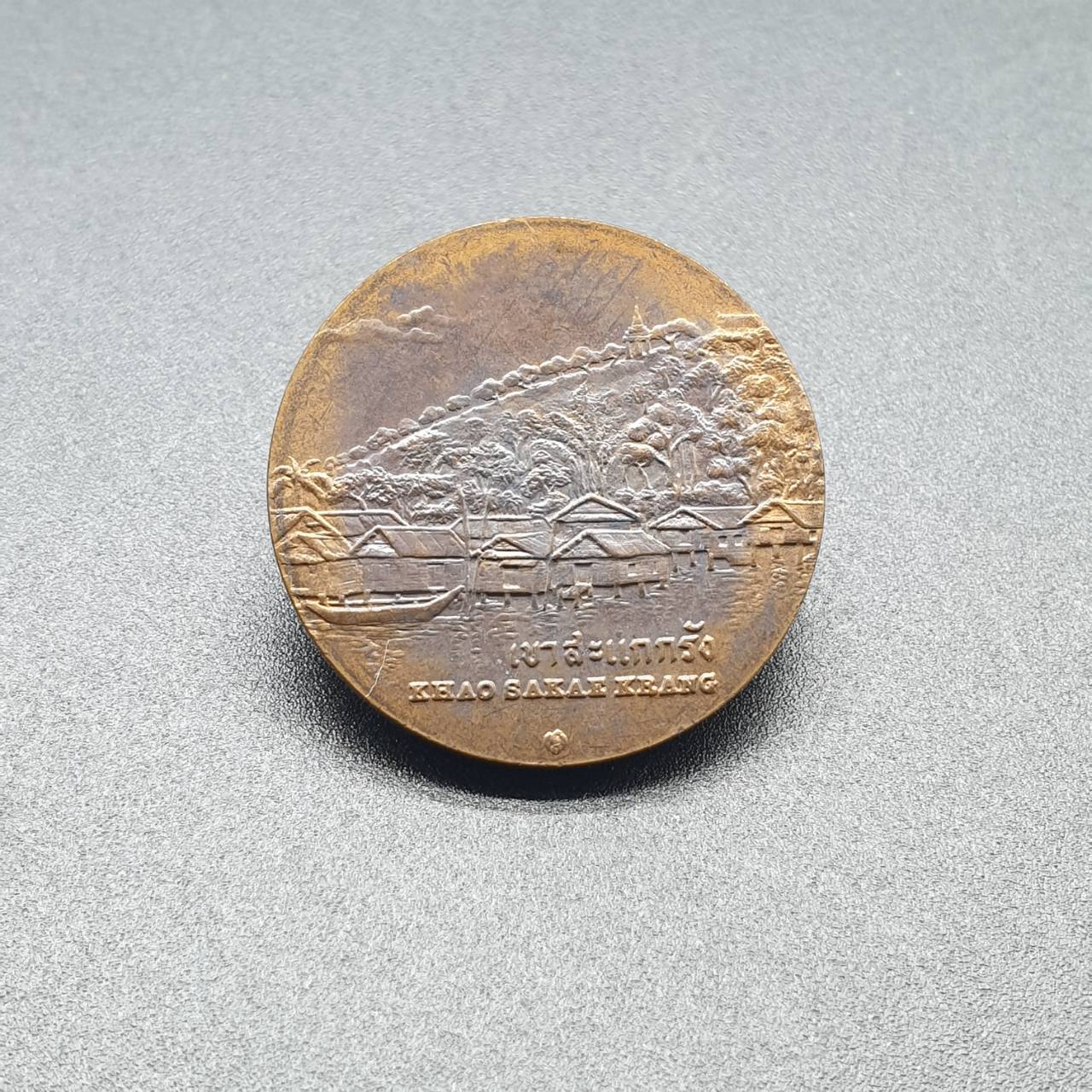 เหรียญประจำจังหวัด 2 ซ.ม. อุทัยธานี - ภาคกลาง