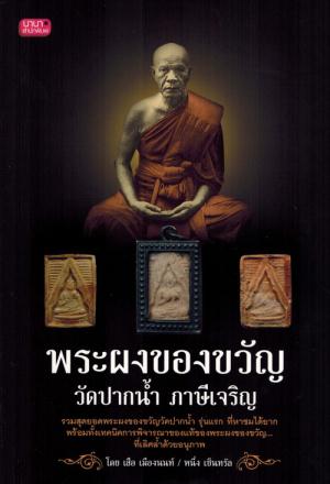 พระผงของขวัญ วัดปากน้ำ ภาษีเจริญ