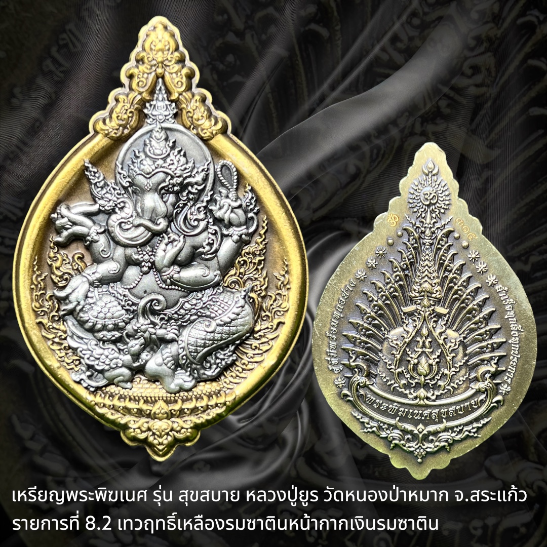 เหรียญพระพิฆเนศ รุ่น สุขสบาย หลวงปู่ยูร วัดหนองป่าหมาก จังหวัดสระแก้ว