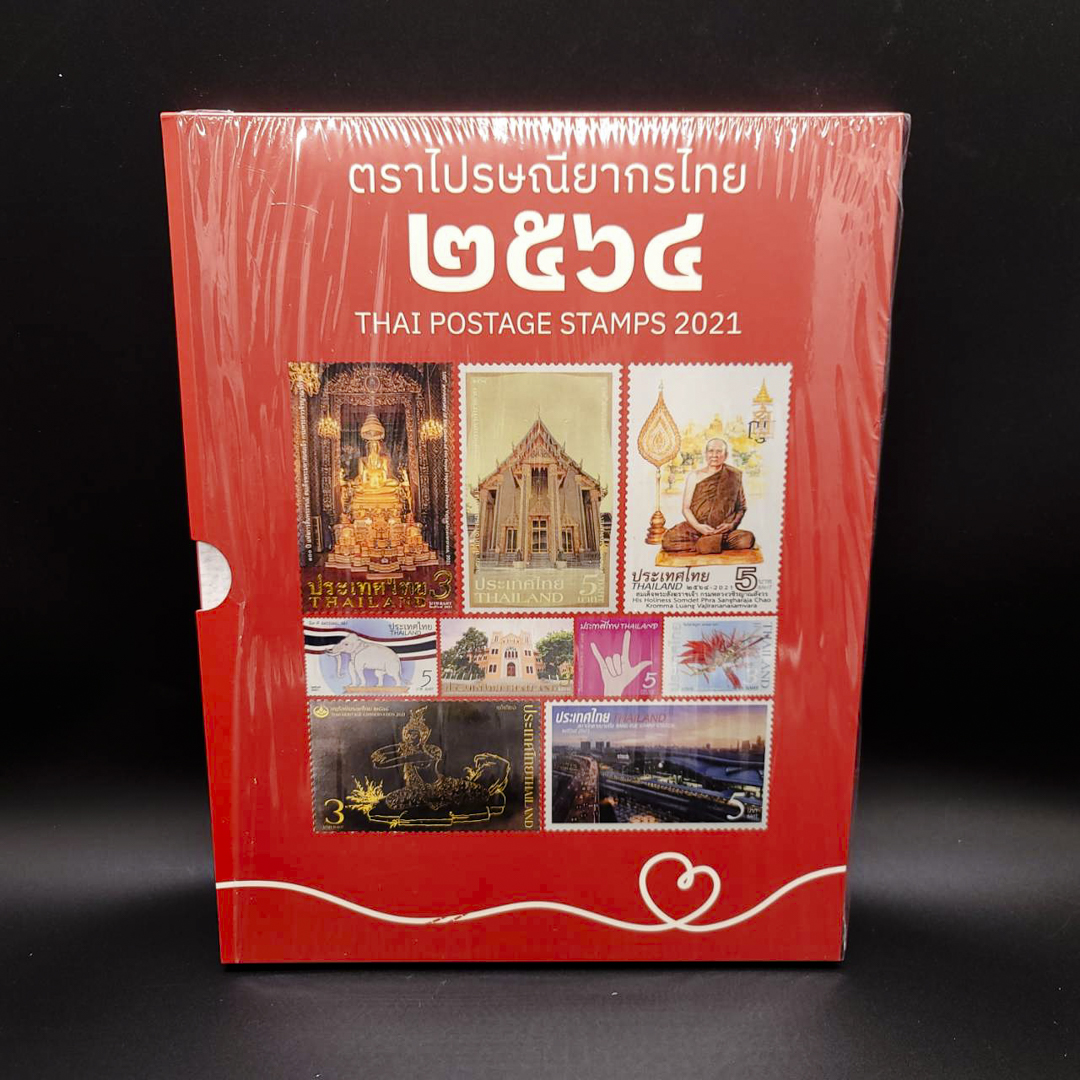 สมุดตราไปรษณียากรประจำปี 2564