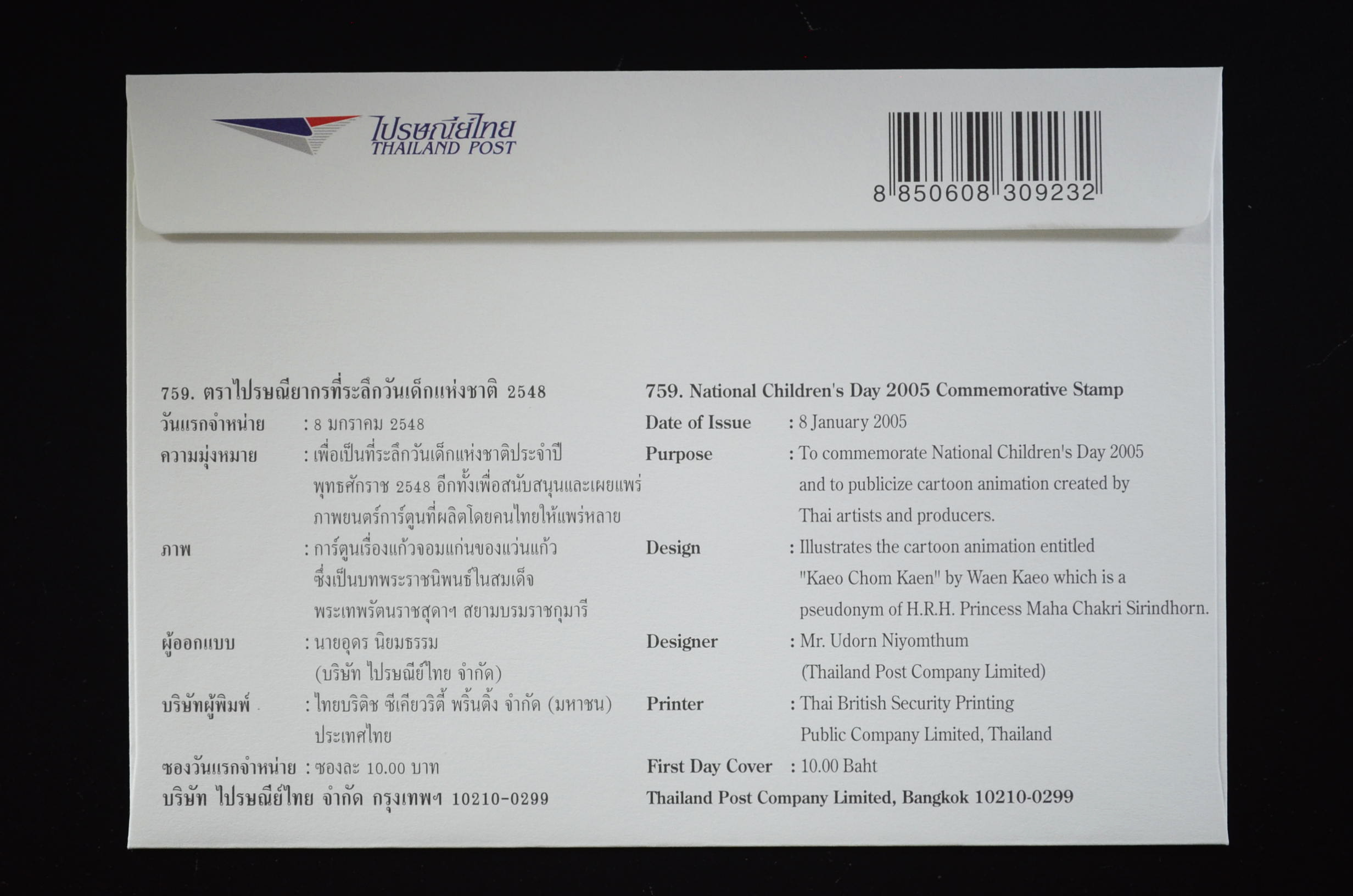 ซองวันเด็กแห่งชาติ 2548