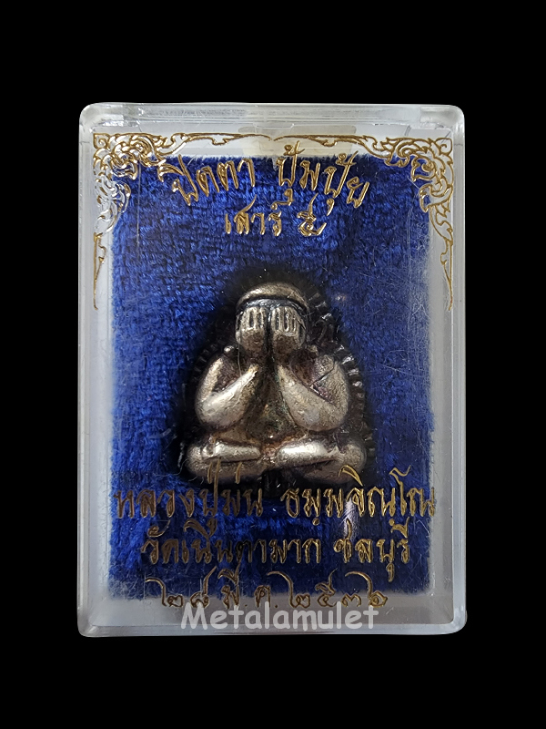 พระปิดตา ปุ้มปุ้ย หลวงพ่อม่น วัดเนินตามาก เนื้อเงิน