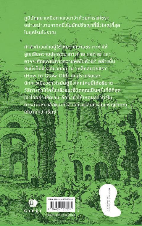 เคล็ดลับวัยชรา How to Grow Old (ปกอ่อน)