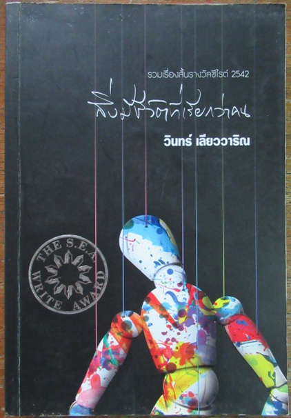 สิ่งมีชีวิตที่เรียกว่าคน ผู้เขียน วินทร์ เลียววาริณ รวมเรื่องสั้นรางวัลซีไรต์ 2542