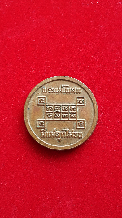 เหรียญกลม ขวัญถุง พระแม่โพสพ