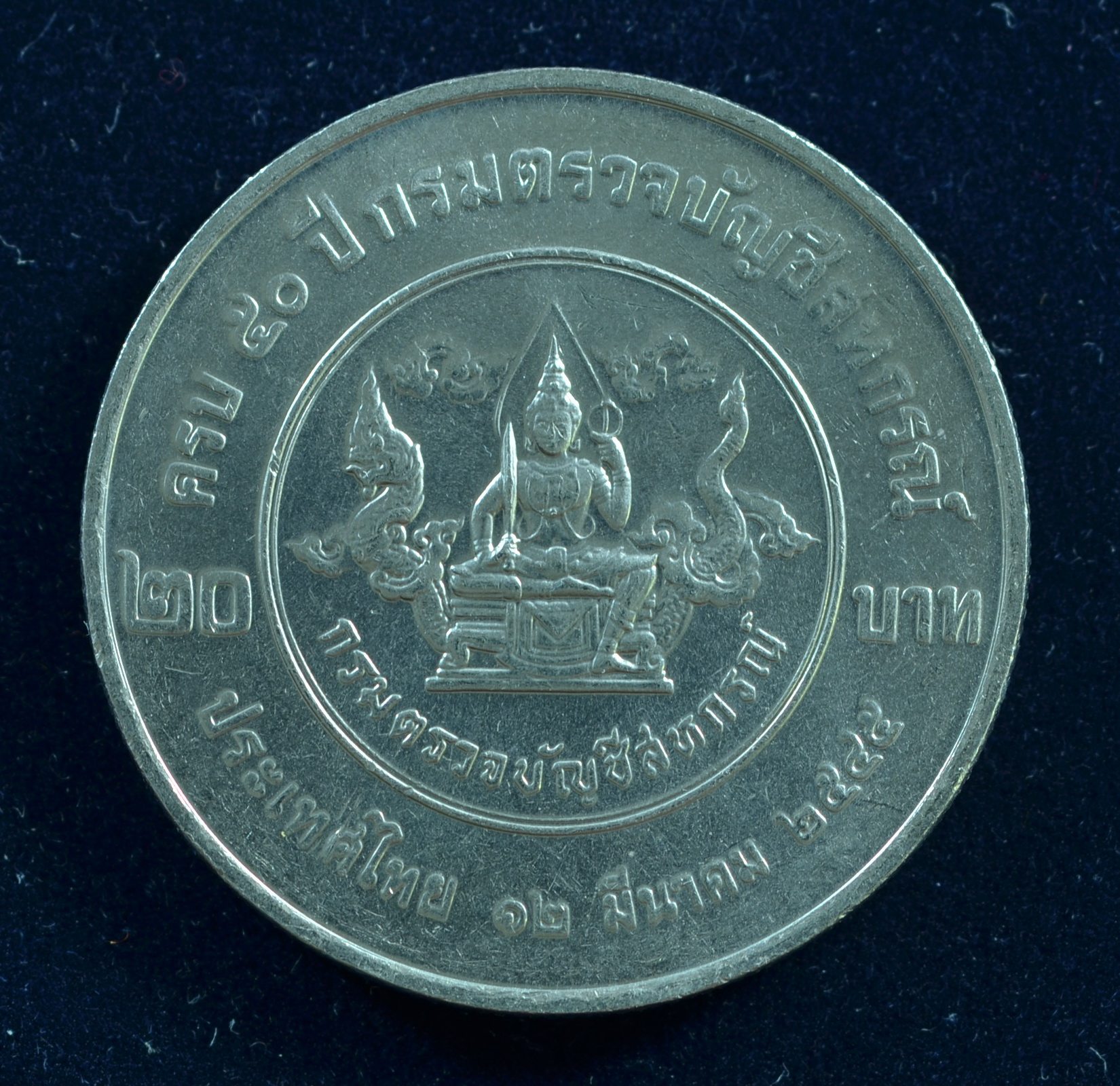 เหรียญ20บาท 50ปี กรมตรวจบัญชีสหกรณ์