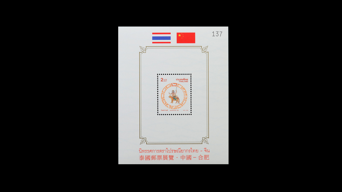 ชีทวันสงกรานต์ 2541 (ขาล)พิมพ์ทับงานนิทรรศการตราไปรษณียากรไทย-จีน (ปรุ-ไม่ปรุ)