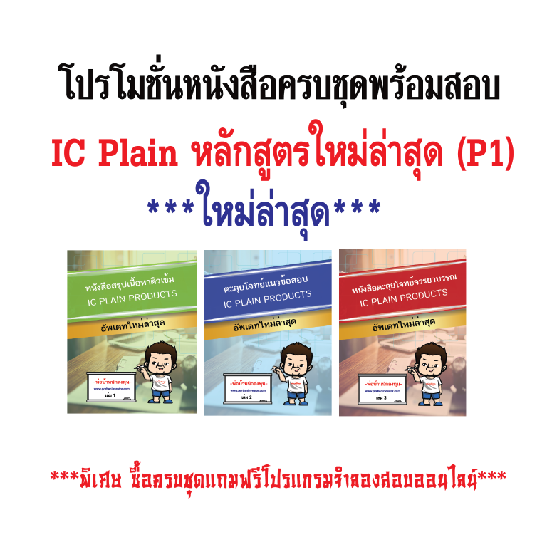 โปรโมชั่นคอร์สติว vdo สอน+หนังสือครบชุดพร้อมสอบ IC Plain (P1) ใหม่ล่าสุด (3เล่ม) แถมฟรีโปรแกรมจำลองสอบ IC ออนไลน์ ผ่านเว็บ+ฟรีค่าส่ง (EMS)