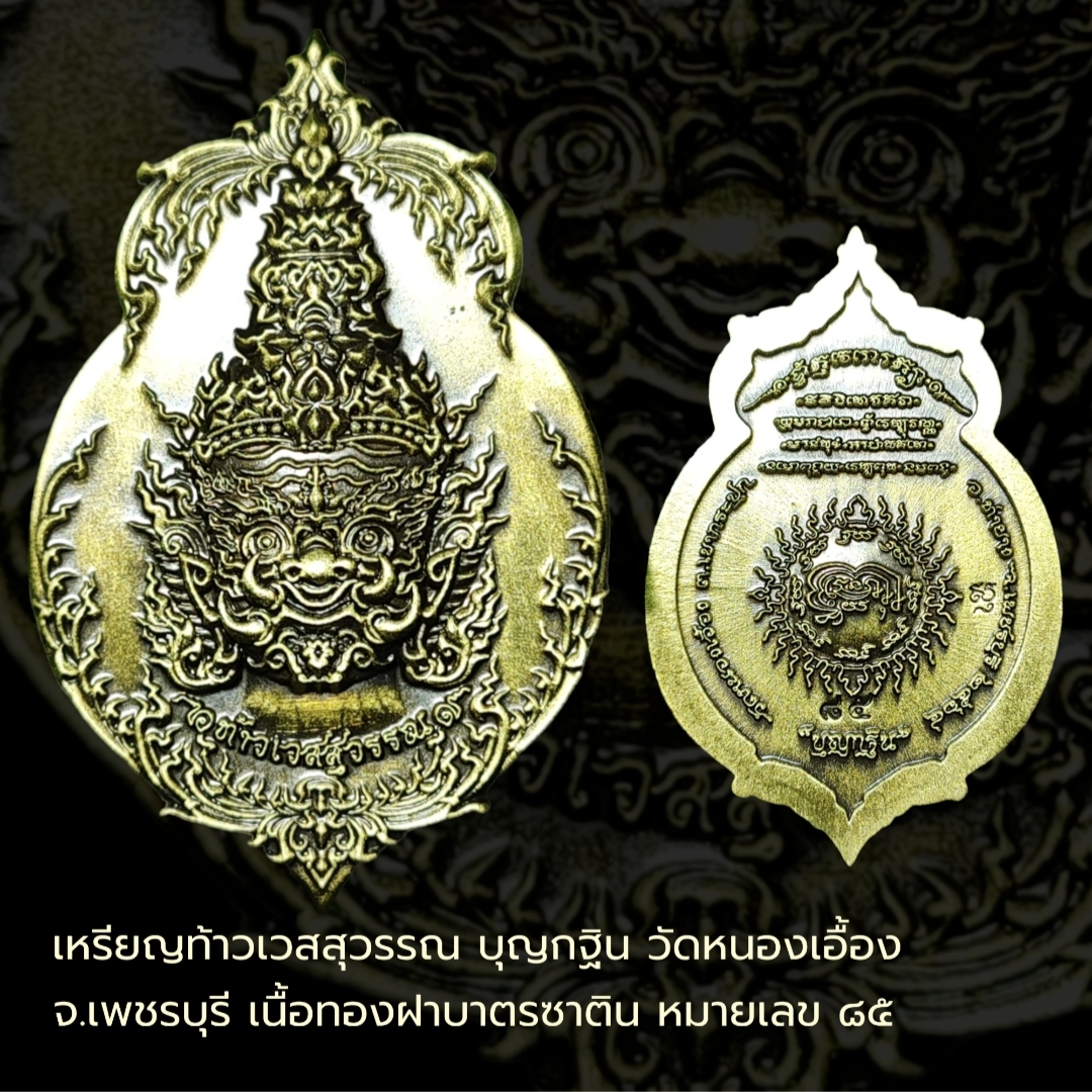 เหรียญท้าวเวสสุวรรณ บุญกฐิน วัดหนองเอื้อง เพชรบุรี เนื้อทองฝาบาตรซาติน หมายเลข ๘๕ สร้าง 500 เหรียญ พร้อมกล่อง