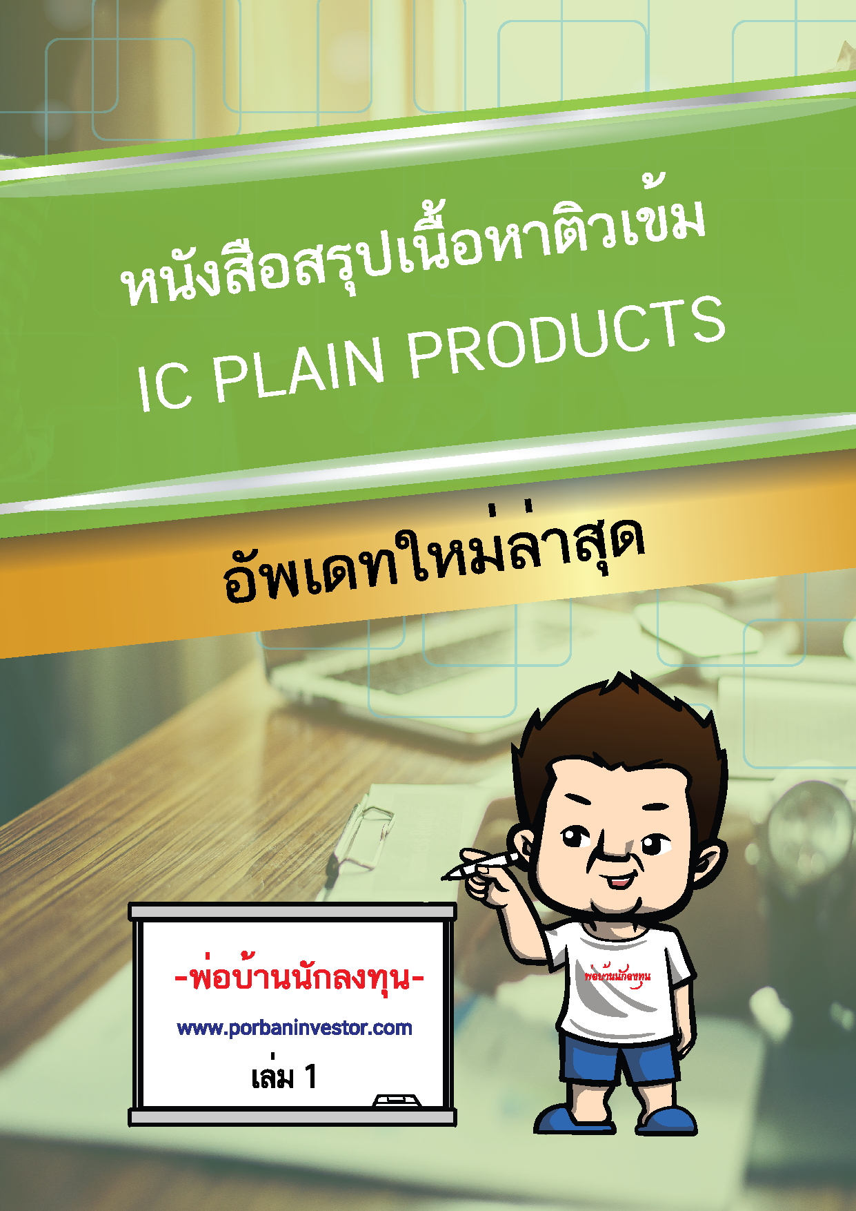 โปรโมชั่นหนังสือครบชุดพร้อมสอบ IC Plain (P1) ใหม่ล่าสุด และ Derivative License(ใหม่ล่าสุด) ครบชุดพร้อมสอบ แถมฟรีโปรแกรมจำลองสอบ IC&DL ออนไลน์ผ่านเว็บ+ฟรีค่าส่ง(EMS)