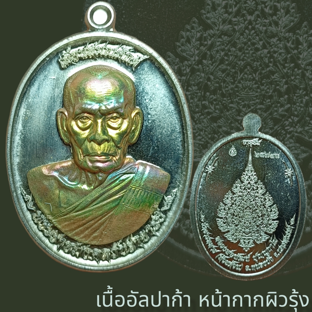 เหรียญรุ่น #เลื่อนสมณศักดิ์ #หลวงพ่อพัฒน์ #วัดห้วยด้วน นครสวรรค์ (ป๋อง สุพรรณ จัดสร้าง) #เนื้ออัลปาก้าหน้ากากผิวรุ้ง พิมพ์ไข่