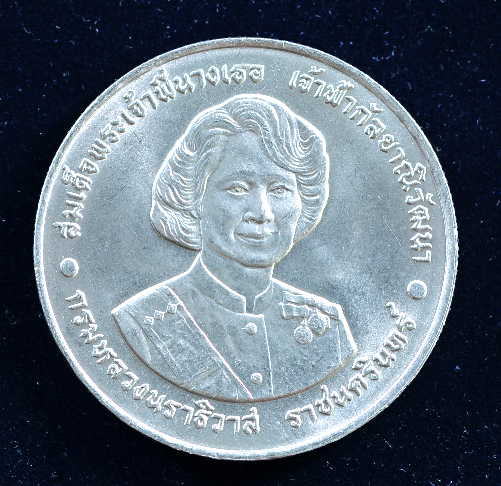 เหรียญ20บาท 6 รอบ พระพี่นางเธอ (72พรรษา)