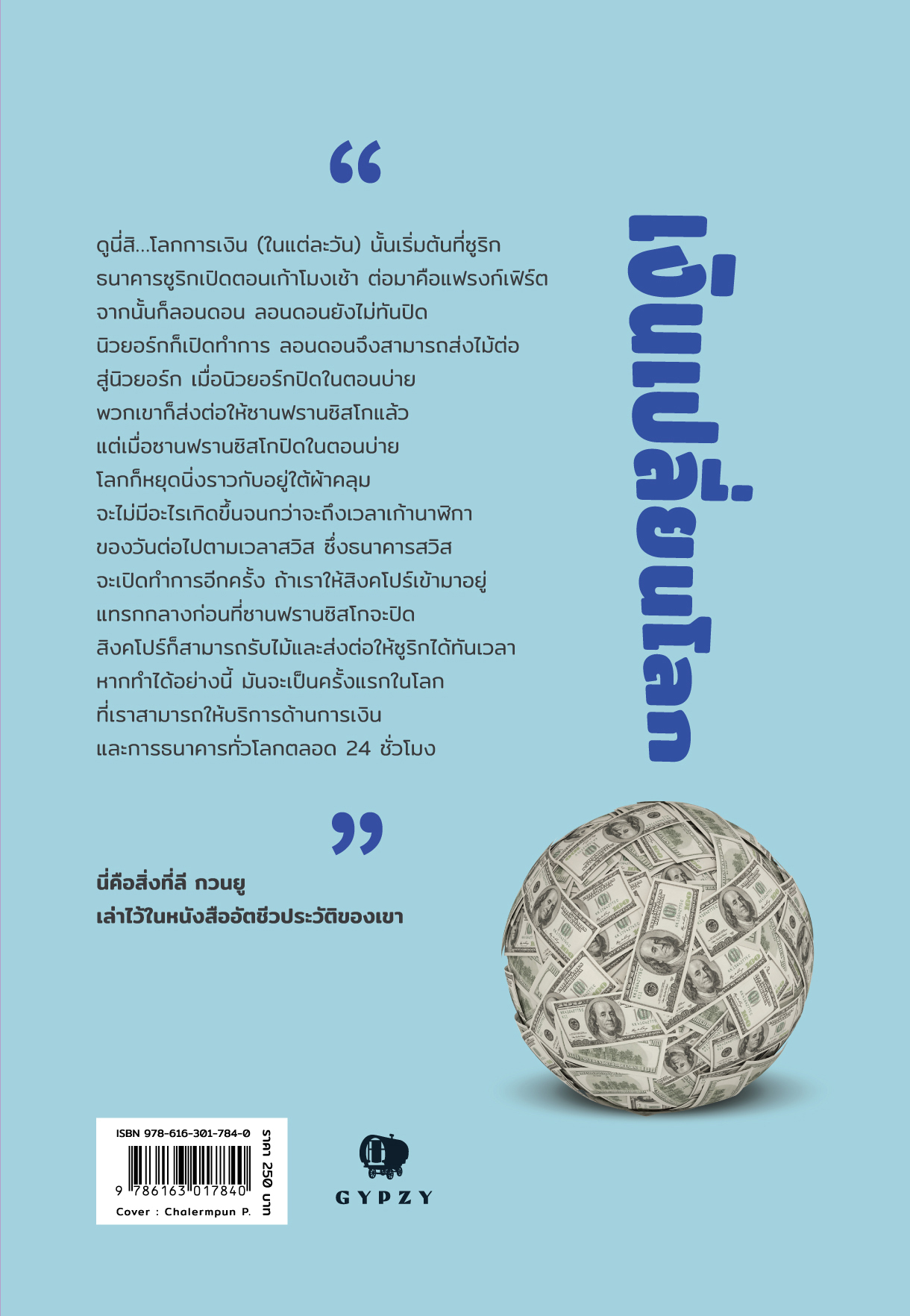 เงินเปลี่ยนโลก FOR MONEY TO CHANGE THE WORLD (ปกอ่อน)