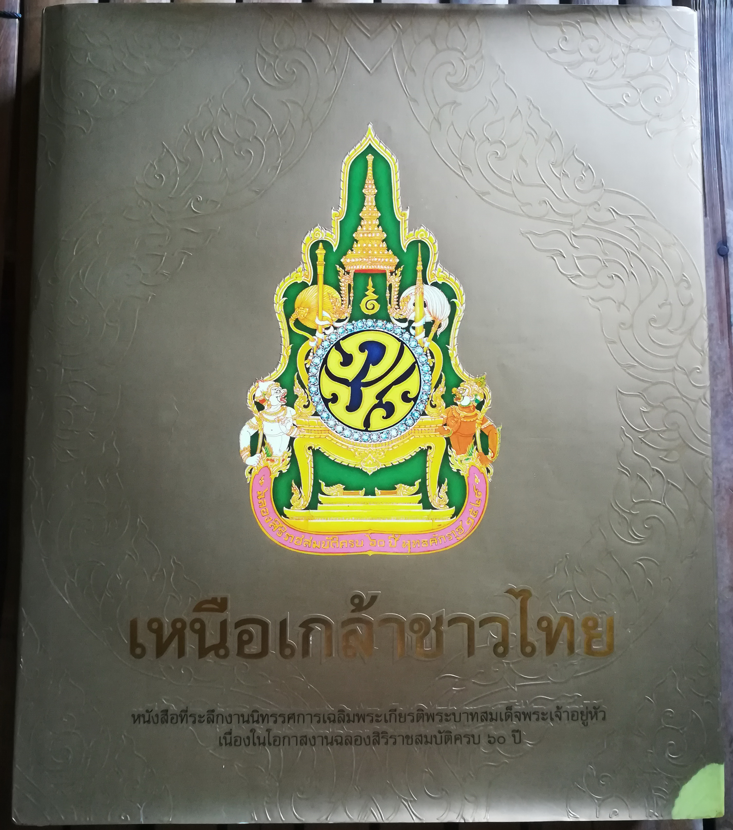 เหนือเกล้าชาวไทย หนังสือที่ระลึกงานนิทรรศการเฉลิมพระเกียรติ พระบาทสมเด็จพระเจ้าอยู่หัว เนื่องในโอกาสงานฉลองสิริราชสมบัติครบ ๖๐ ปี