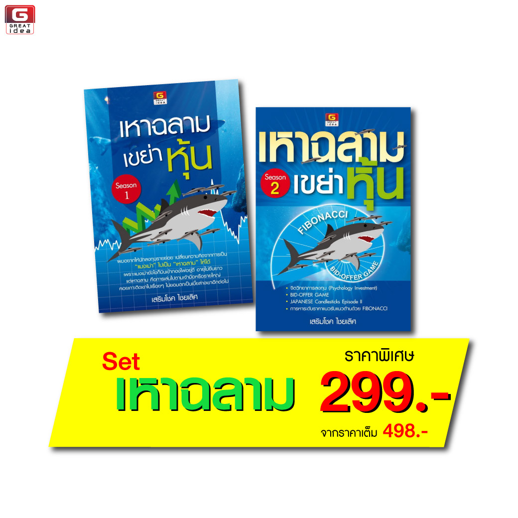 Panyachondist หนังสือ ชุดเหาฉลามเขย่าหุ้น 1-2