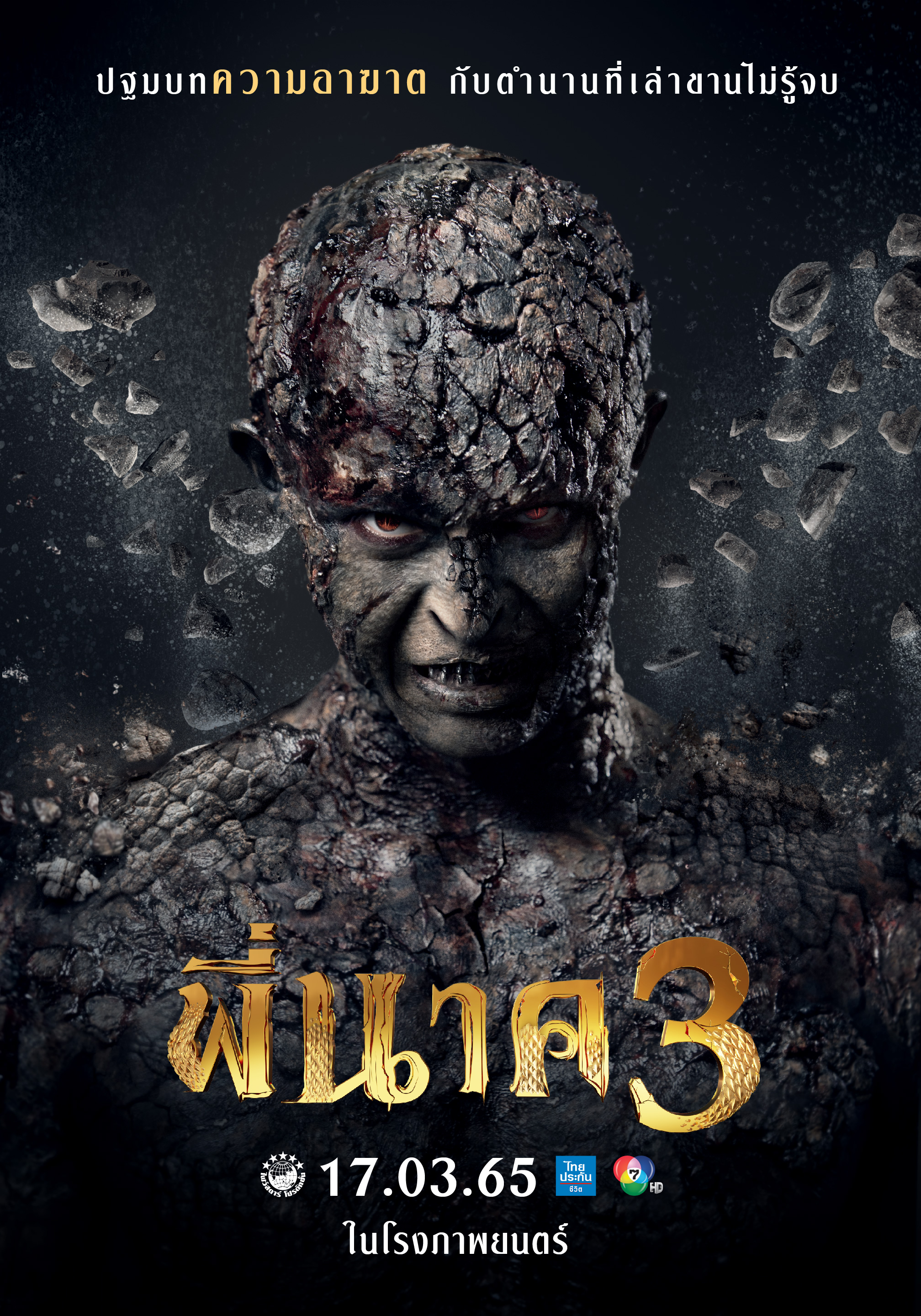 โปสเตอร์ นาคคำ พี่นาค3