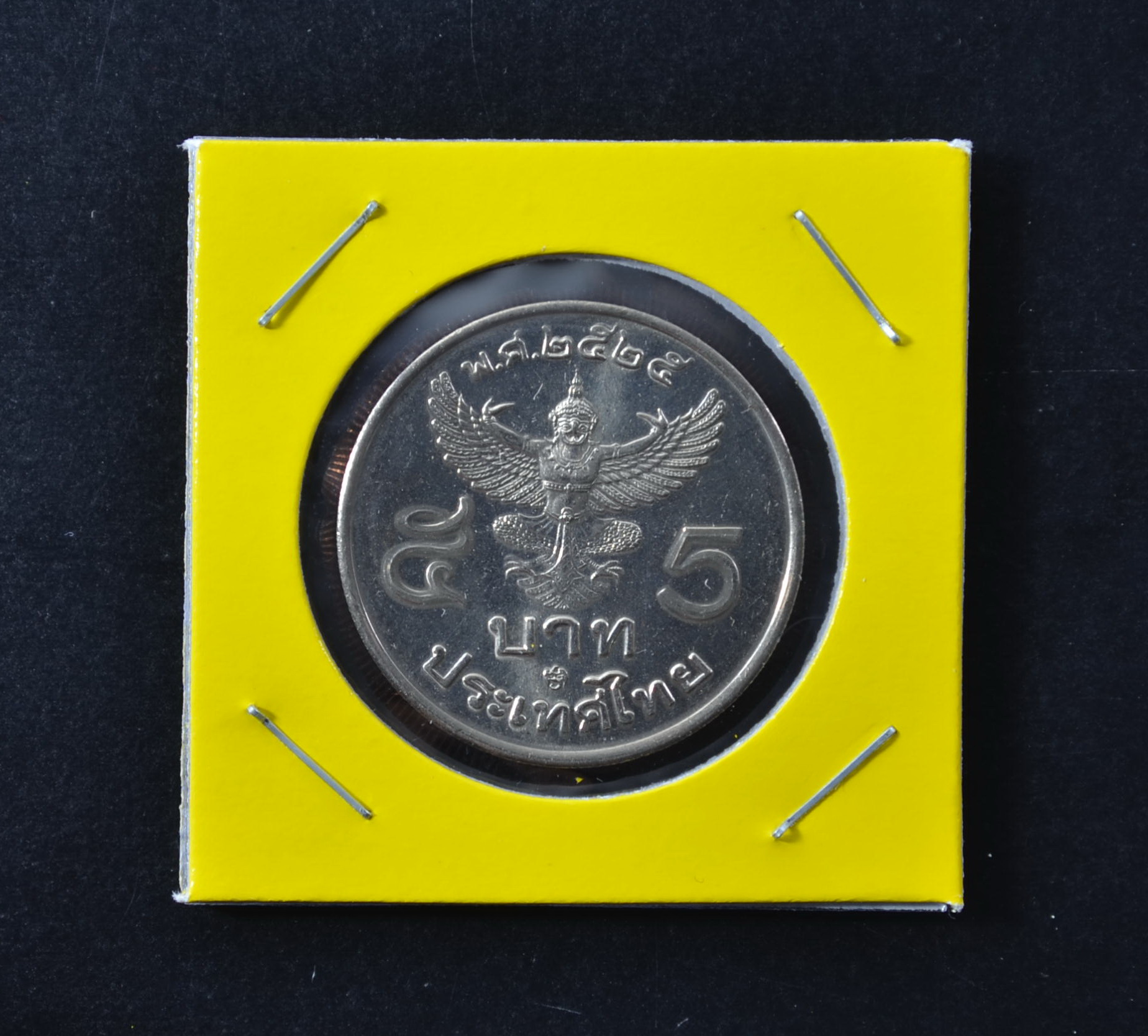 เหรียญ5บาท ร.9 ด้านหลังตราพระครุฑพ่าห์ ครุฑตรง พ.ศ.2525 (โค้ด28)