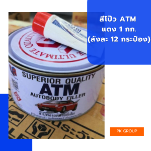 สีโป๊ว ตราATM