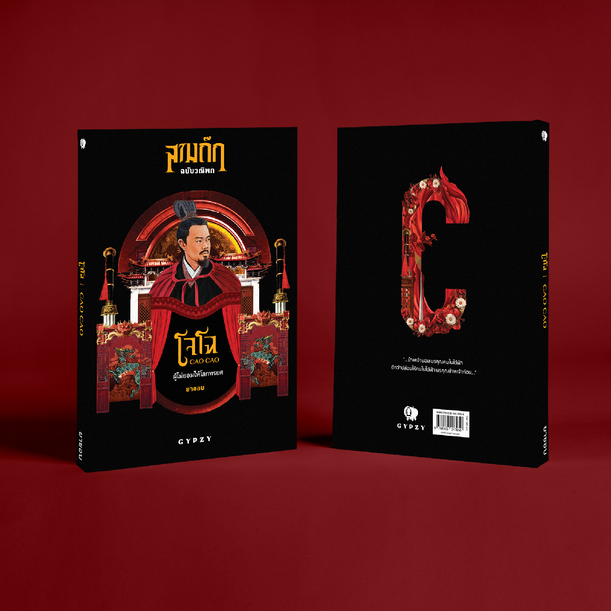 โจโฉ ผู้ไม่ยอมให้โลกทรยศ