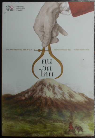 คนวัดโลก ผู้เขียน ดานีเอล เคห์ลมันน์ ผู้แปล เจนจิรา เสรีโยธิน