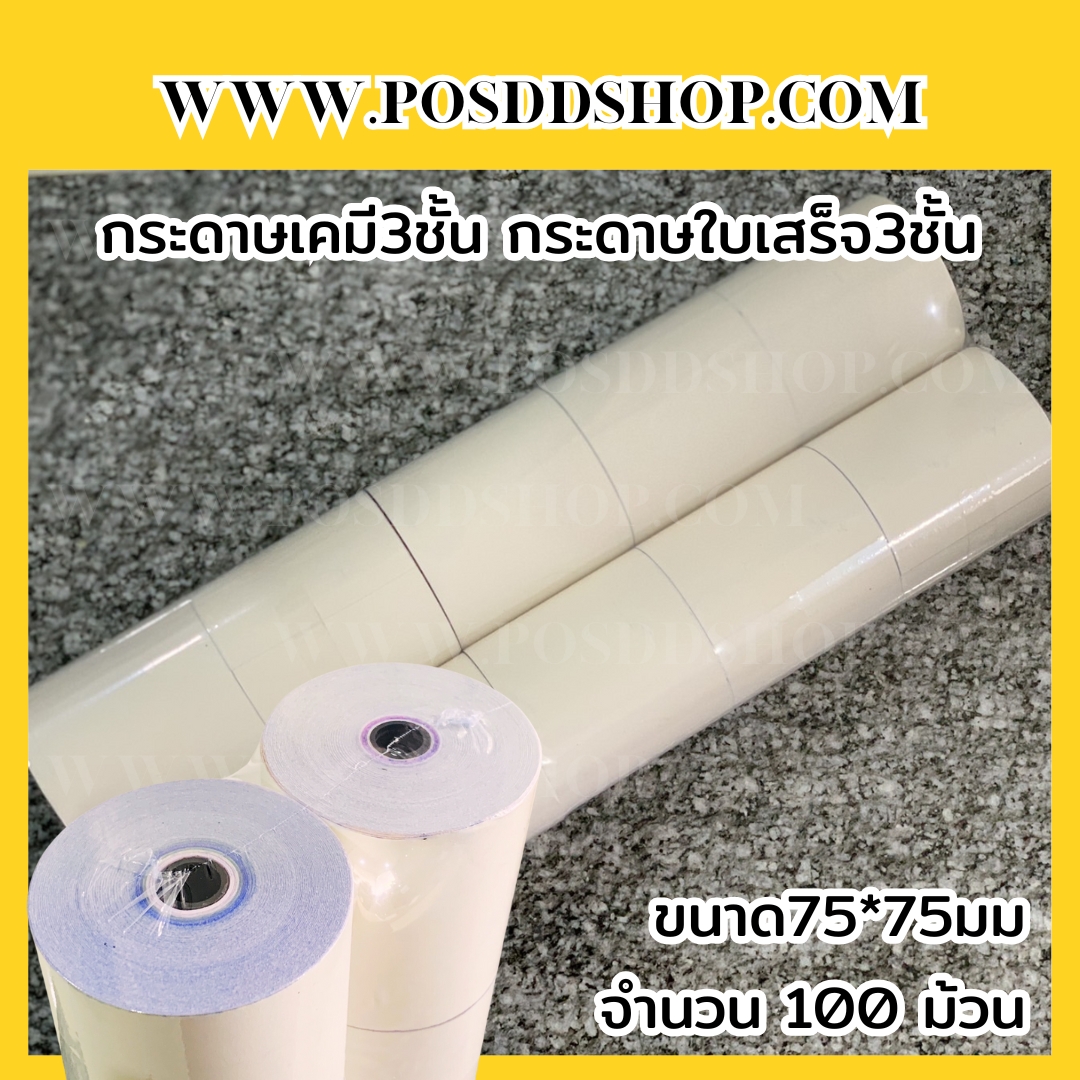 กระดาษเคมี3ชั้น กระดาษใบเสร็จ3ชั้น ใบเสร็จเงินสด กระดาษใบเสร็จอย่างย่อ ขนาด75*75มม. กระดาษใบเสร็จหน้ากว้าง75mm เส้นผ่านศูนย์กลางม้วน75มม. ใช้กับเครื่องพิมพ์ Dot matrix จำนวน100ม้วน