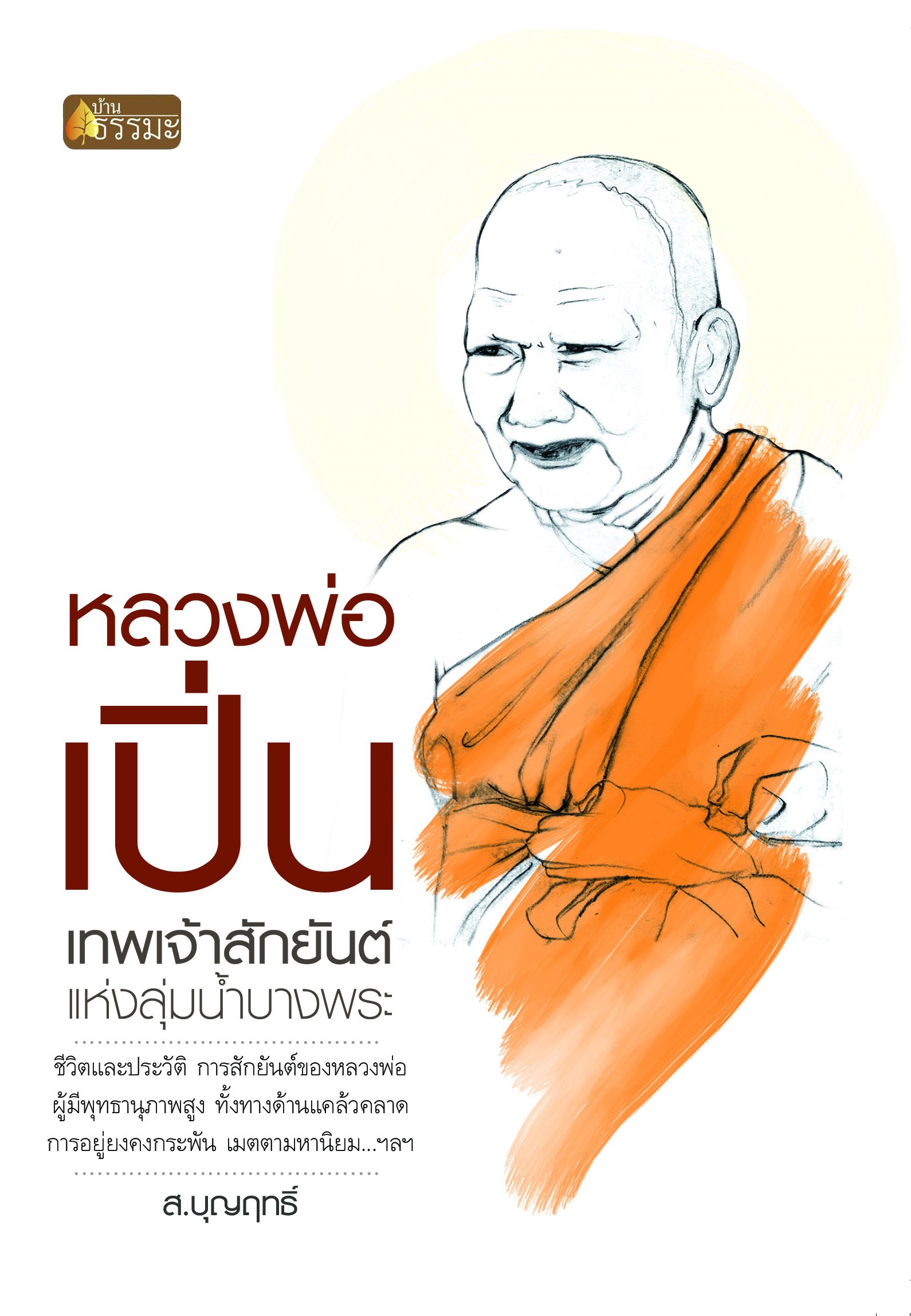 หลวงพ่อเปิ่น เทพเจ้าสักยันต์แห่งลุ่มน้ำบางพระ