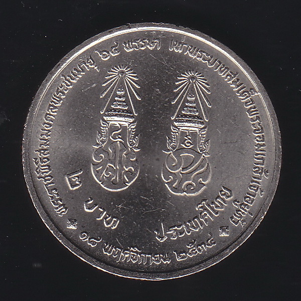 เหรียญ2บาท พระราชพิธีสมมงคลพระชนมายุ 64 พรรษา