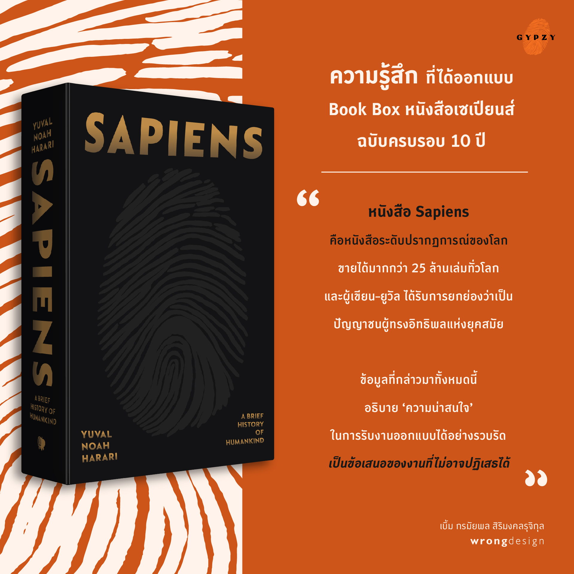 ชุดพร้อมกล่อง BOX SET (Limited edition) หนังสือ ‘เซเปียนส์ ประวัติย่อมนุษยชาติ ฉบับครบรอบ10 ปี’ (หนังสือ+กล่อง)